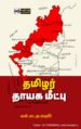 தமிழர் தாயக மீட்பு - கவி கா. மு. ஷரீஃப்