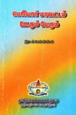 பெரியார் மாவட்டம் ஊரும் பேரும் - சென்னியப்பன், இரா. சி.
