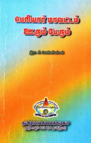 பெரியார் மாவட்டம் ஊரும் பேரும் - சென்னியப்பன், இரா. சி.