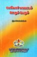 பெரியார் மாவட்டம் ஊரும் பேரும் - சென்னியப்பன், இரா. சி.
