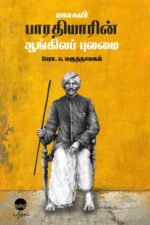 மகாகவி பாரதியாரின் ஆங்கிலப் புலமை -  பேராசிரியர் ப. மருதநாயகம்