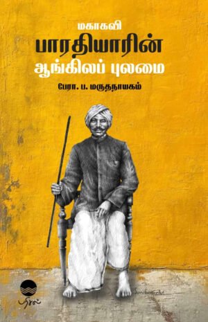 மகாகவி பாரதியாரின் ஆங்கிலப் புலமை -  பேராசிரியர் ப. மருதநாயகம்