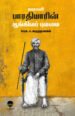 மகாகவி பாரதியாரின் ஆங்கிலப் புலமை -  பேராசிரியர் ப. மருதநாயகம்