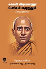 சுவாமி விபுலானந்தர் பேச்சும் எழுத்தும் (தொகுதி இரண்டு) - ஜெ.அரங்கராஜ்