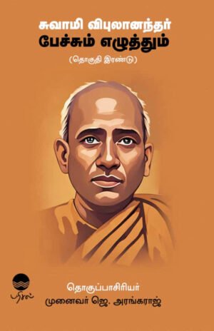 சுவாமி விபுலானந்தர் பேச்சும் எழுத்தும் (தொகுதி இரண்டு) - ஜெ.அரங்கராஜ்
