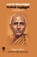 சுவாமி விபுலானந்தர் பேச்சும் எழுத்தும் (தொகுதி இரண்டு) - ஜெ.அரங்கராஜ்