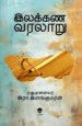 இலக்கண வரலாறு - இரா. இளங்குமரன்