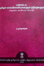 பண்டைய தமிழ் செவ்வியக்கியங்களும்  நடுகற்களும் - பூங்குன்றன்