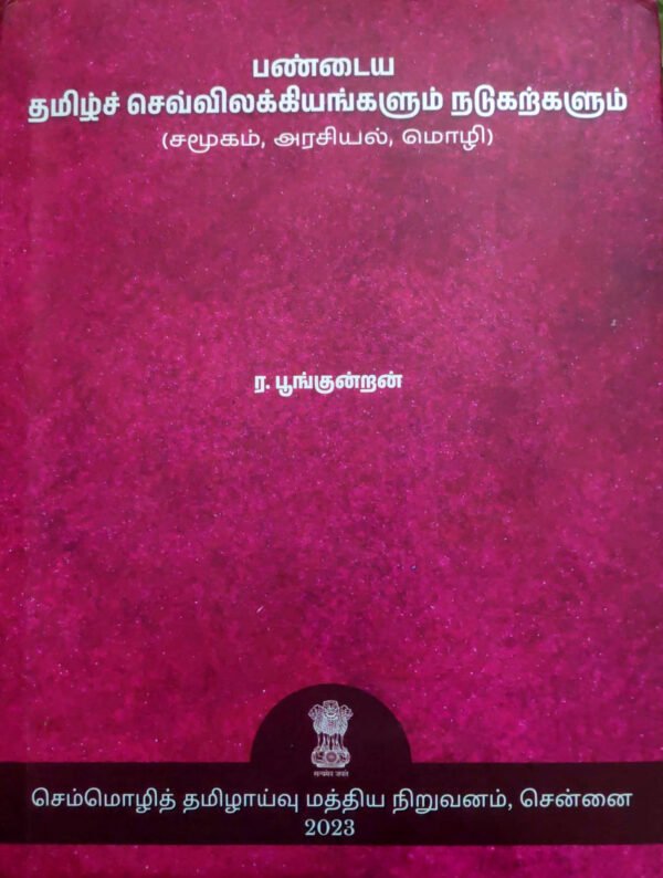 பண்டைய தமிழ் செவ்வியக்கியங்களும்  நடுகற்களும் - பூங்குன்றன்