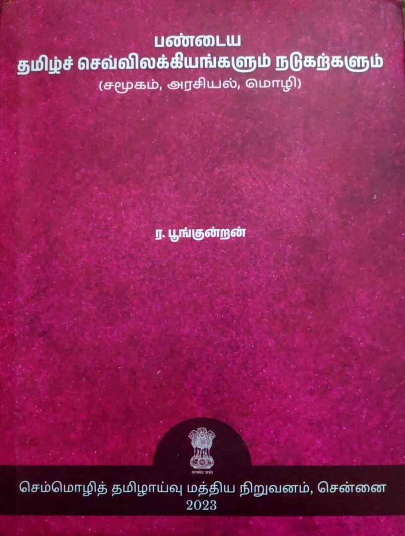 பண்டைய தமிழ் செவ்வியக்கியங்களும் நடுகற்களும் - பூங்குன்றன்