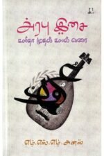 அரபு இசை - எம்.எஸ்.எம். அனஸ்