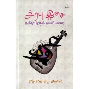 அரபு இசை - எம்.எஸ்.எம். அனஸ்