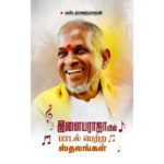 இளையராஜாவின் பாடல் பெற்ற ஸ்தலங்கள் - எஸ். ராஜகுமாரன்
