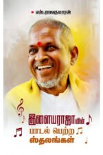 இளையராஜாவின் பாடல் பெற்ற ஸ்தலங்கள் - எஸ். ராஜகுமாரன்