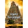 மதுரை போற்றுதும் - ச.சுப்பாராவ்