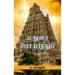 மதுரை போற்றுதும் - ச.சுப்பாராவ்