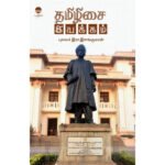 தமிழிசை இயக்கம் - இரா. இளங்குமரன்