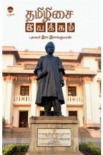 தமிழிசை இயக்கம் - இரா. இளங்குமரன்