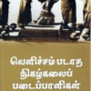 வெளிச்சம்படாத நிகழ்கலைப் படைப்பாளிகள் -  வெளி ரங்கராஜன்