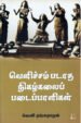 வெளிச்சம்படாத நிகழ்கலைப் படைப்பாளிகள் -  வெளி ரங்கராஜன்