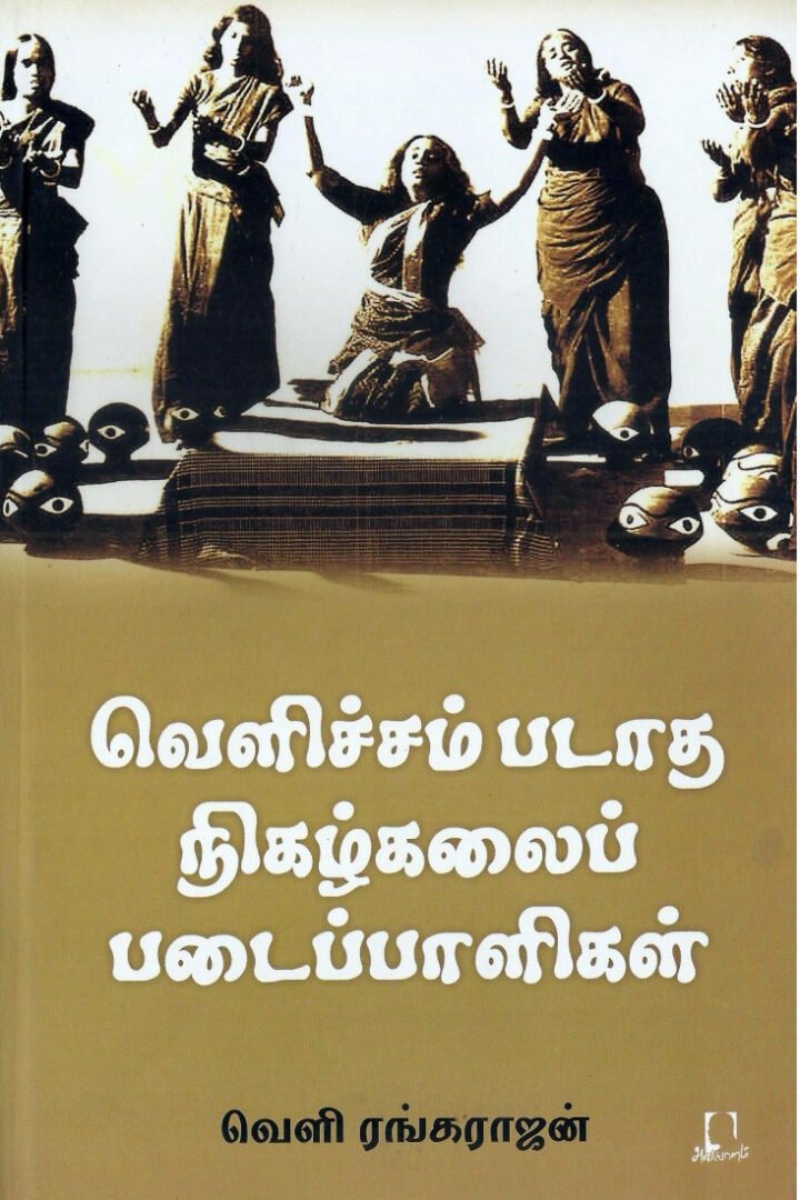 வெளிச்சம்படாத நிகழ்கலைப் படைப்பாளிகள் - வெளி ரங்கராஜன்