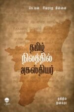 தமிழ் நிலத்தில் அகஸ்தியர் - தமிழில் இஸ்க்ரா