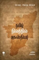 தமிழ் நிலத்தில் அகஸ்தியர் - தமிழில் இஸ்க்ரா