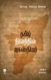 தமிழ் நிலத்தில் அகஸ்தியர் - தமிழில் இஸ்க்ரா