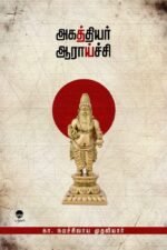 அகத்தியர் ஆராய்ச்சி - கா. நமச்சிவாய முதலியார்