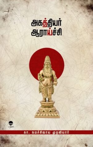 அகத்தியர் ஆராய்ச்சி - கா. நமச்சிவாய முதலியார்