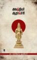 அகத்தியர் ஆராய்ச்சி - கா. நமச்சிவாய முதலியார்