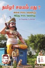 தமிழர் சமயம் எது? - ந.சி. கந்தையாப் பெருமகனார்