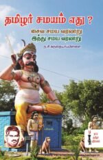 தமிழர் சமயம் எது? - ந.சி. கந்தையாப் பெருமகனார்