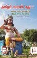 தமிழர் சமயம் எது? - ந.சி. கந்தையாப் பெருமகனார்