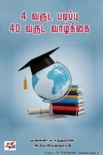 4 வருட படிப்பு 40 வருட வாழ்க்கை -  முனைவர். க. சுந்தர்ராஜு, அ. லோகேஷ்குமரன்