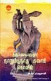 திருப்புடைமருதூர் நாறும்பூநாத சுவாமி கோவில் - அ.கா.பெருமாள்