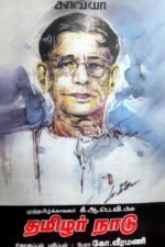 கி.ஆ.பெ. வி.யின் 'தமிழர்நாடு - கோ.வீரமணி