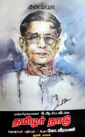 கி.ஆ.பெ. வி.யின் 'தமிழர்நாடு - கோ.வீரமணி