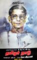 கி.ஆ.பெ. வி.யின் 'தமிழர்நாடு - கோ.வீரமணி