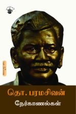 தொ. பரமசிவன் நேர்காணல்கள் -  தொ. பரமசிவன்