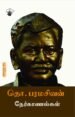 தொ. பரமசிவன் நேர்காணல்கள் -  தொ. பரமசிவன்