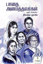 பாதை அமைத்தவர்கள்  - நிவேதிதா லூயிஸ்