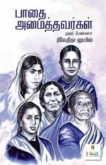 பாதை அமைத்தவர்கள்  - நிவேதிதா லூயிஸ்