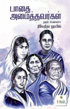 பாதை அமைத்தவர்கள்  - நிவேதிதா லூயிஸ்