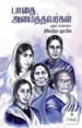 பாதை அமைத்தவர்கள்  - நிவேதிதா லூயிஸ்