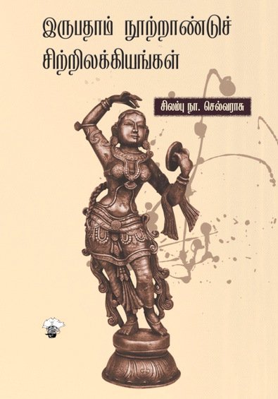 இருபதாம் நூற்றாண்டுச் சிற்றிலக்கியங்கள் - சிலம்பு நா.செல்வராசு