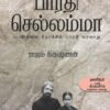 பாரதி செல்லம்மா -  ராஜம் கிருஷ்ணன்