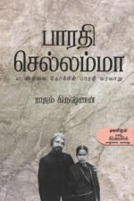 பாரதி செல்லம்மா - ராஜம் கிருஷ்ணன்