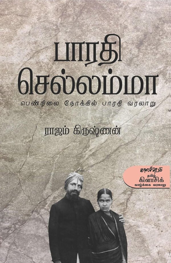 பாரதி செல்லம்மா -  ராஜம் கிருஷ்ணன்