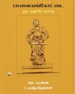 பாளையங்கோட்டை -  தொ. பரமசிவன்